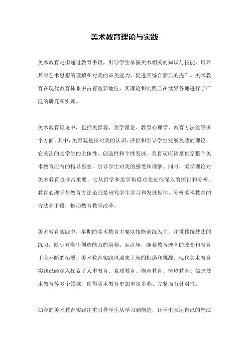 美术教育理论与实践