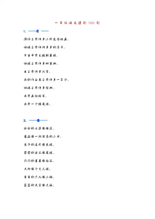 小学一年级语文造句100句,有讲解,有练习