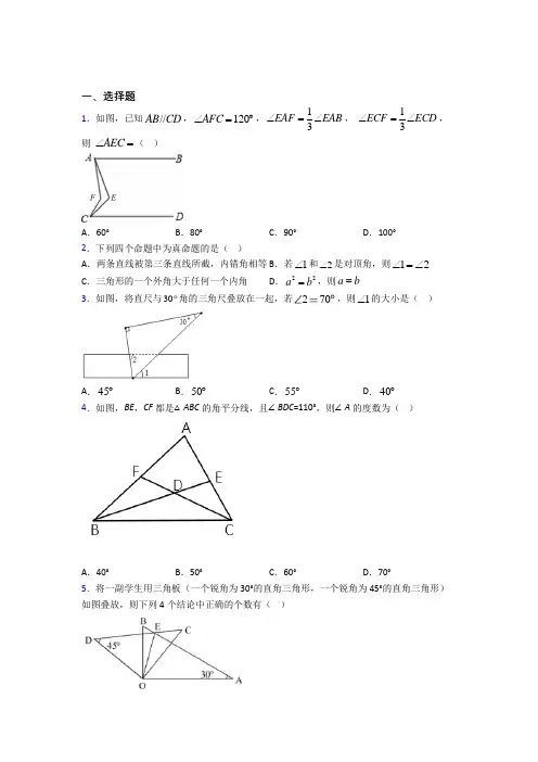 (必考题)初中数学八年级数学上册第七单元《平行线的证明》测试(答案解析)(2)