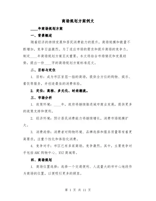商场规划方案例文（三篇）