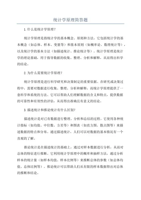 统计学原理简答题