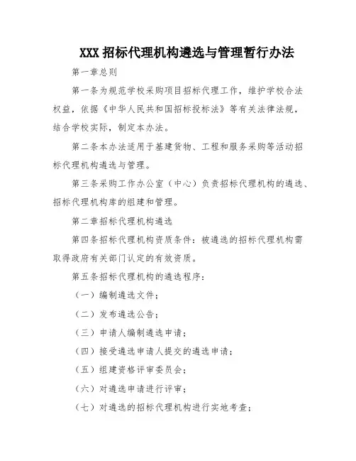 XXX招标代理机构遴选与管理暂行办法