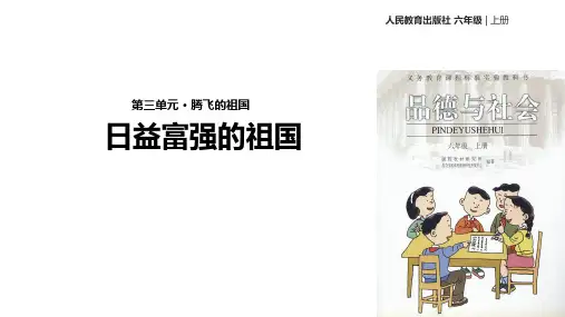 六年级上品德与社会课件3.2日益富强的祖国｜人教新课标(共10张PPT)