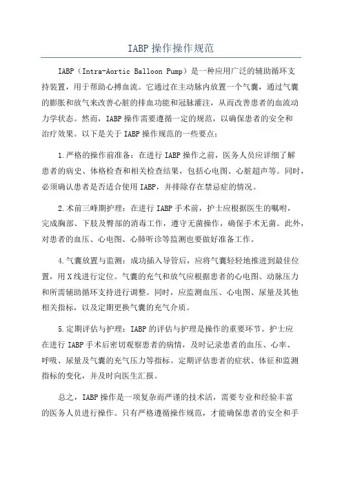 IABP操作操作规范