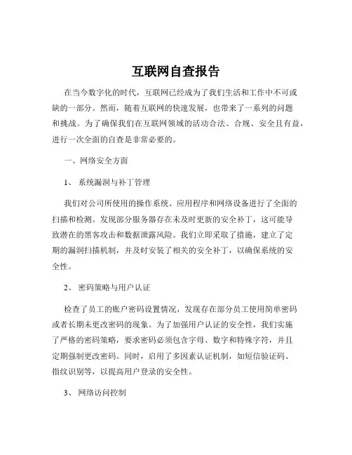互联网自查报告