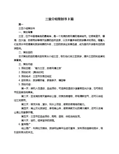 三亚介绍策划书3篇
