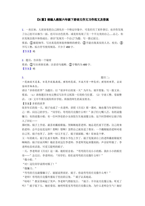 【6篇】部编人教版六年级下册语文作文习作范文及答案