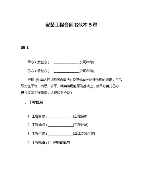 安装工程合同书范本5篇