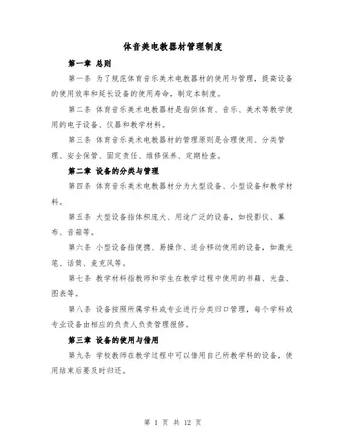 体音美电教器材管理制度(四篇)