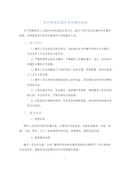 拆炉机岗位操作安全操作规程