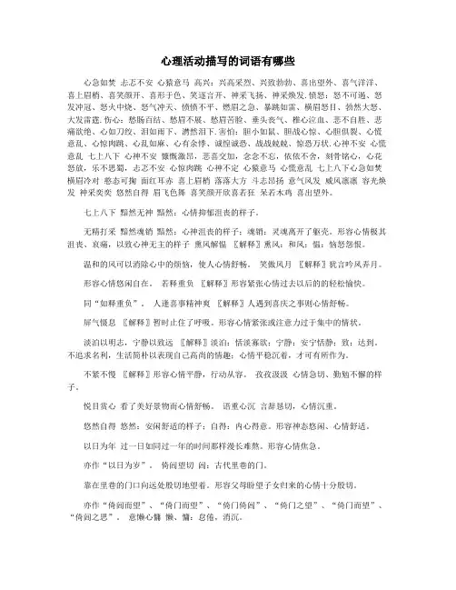 心理活动描写的词语有哪些