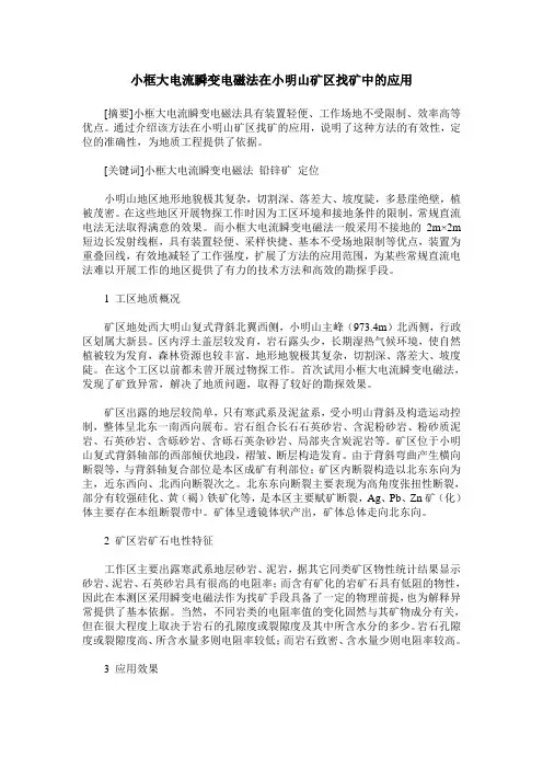 小框大电流瞬变电磁法在小明山矿区找矿中的应用