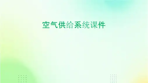 空气供给系统.课件