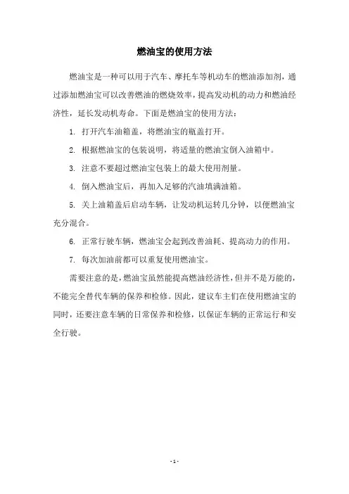 燃油宝的使用方法