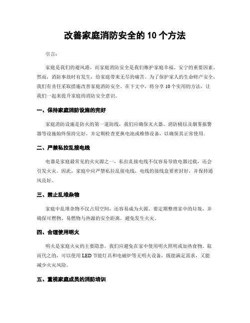 改善家庭消防安全的10个方法
