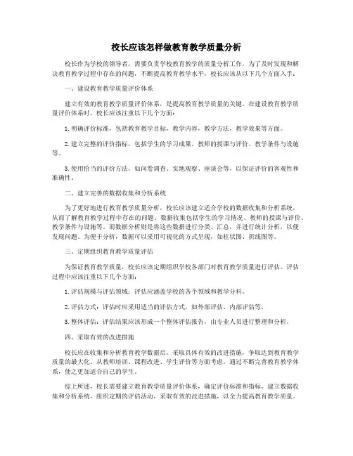 校长应该怎样做教育教学质量分析