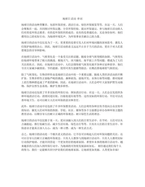 地球日 活动  串词