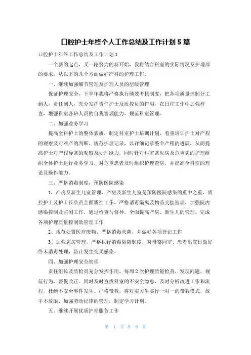 口腔护士年终个人工作总结及工作计划5篇