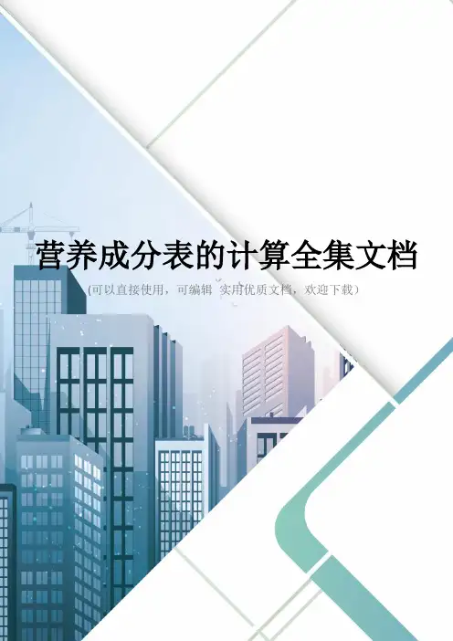 营养成分表的计算全集文档