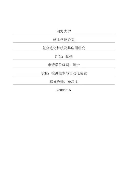 差分进化算法及其应用研究
