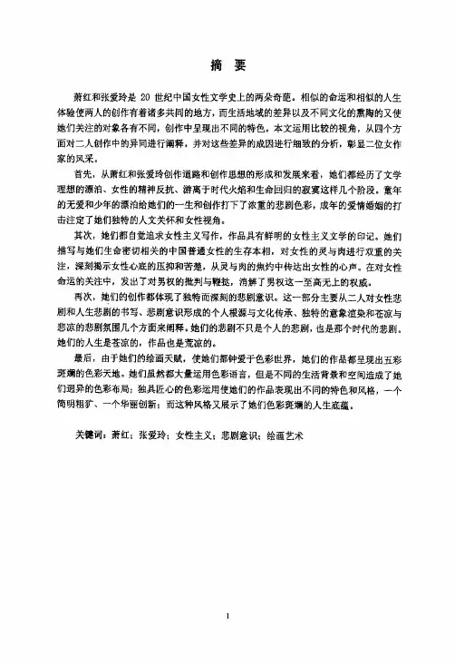 灵魂漂泊的精神家园——萧红与张爱玲小说比较研究
