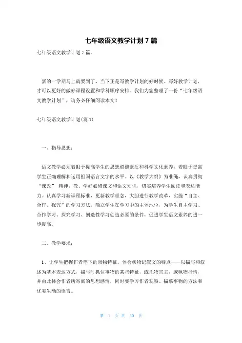 七年级语文教学计划7篇