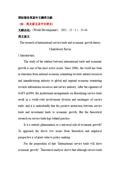 国际服务贸易外文文献翻译