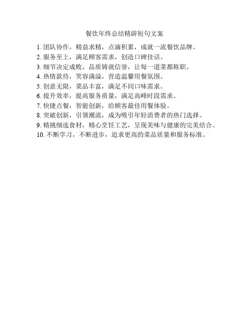 餐饮年终总结精辟短句文案