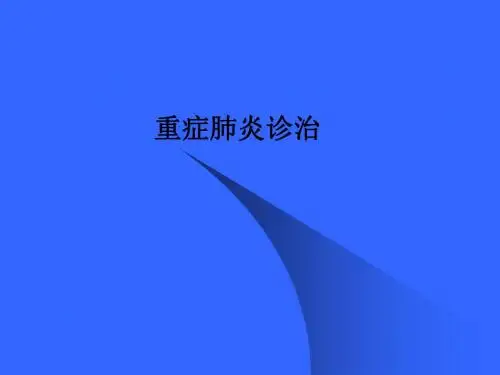 重症肺炎诊治PPT课件