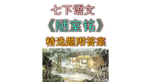 七下语文《陋室铭》精选题附答案