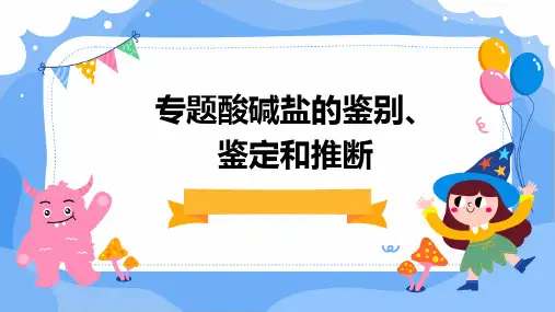 专题酸碱盐的鉴别、鉴定和推断