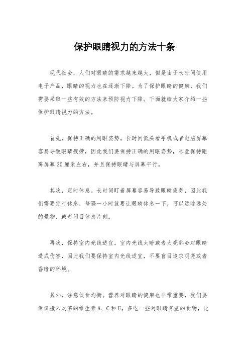 保护眼睛视力的方法十条