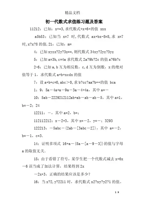 初一代数式求值练习题及答案
