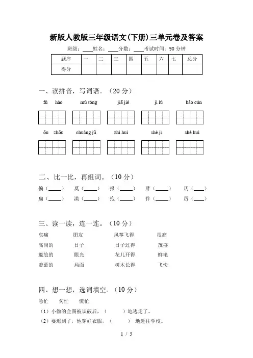 新版人教版三年级语文(下册)三单元卷及答案