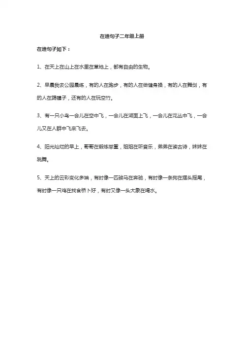 在造句子二年级上册