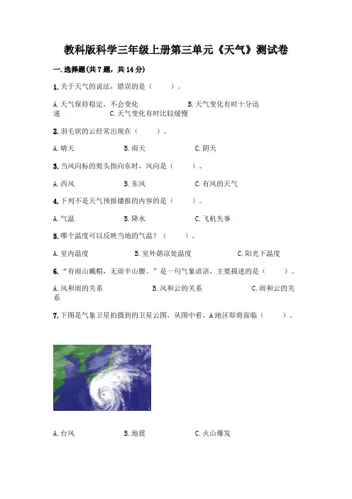 教科版科学三年级上册第三单元《天气》测试卷带解析答案