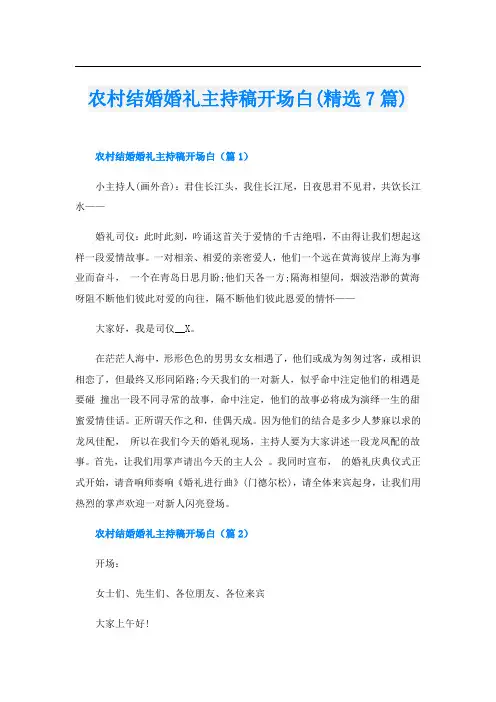 农村结婚婚礼主持稿开场白(精选7篇)