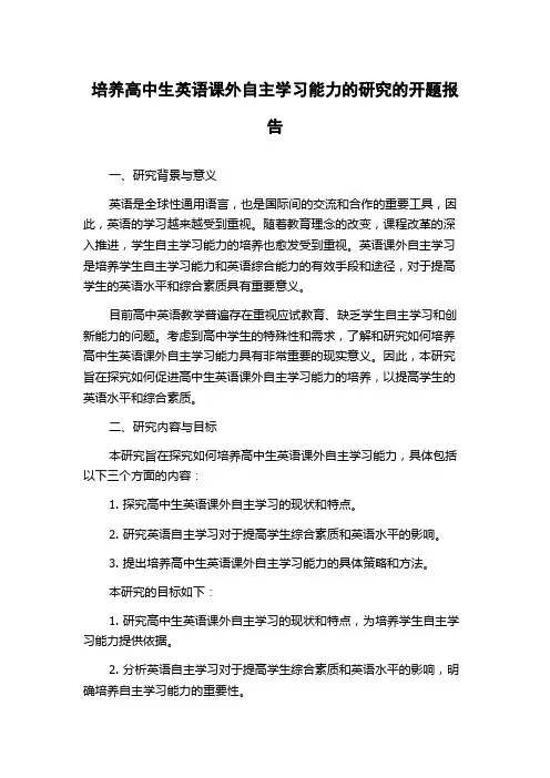 培养高中生英语课外自主学习能力的研究的开题报告