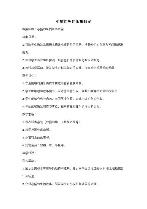 小猫钓鱼的乐高教案