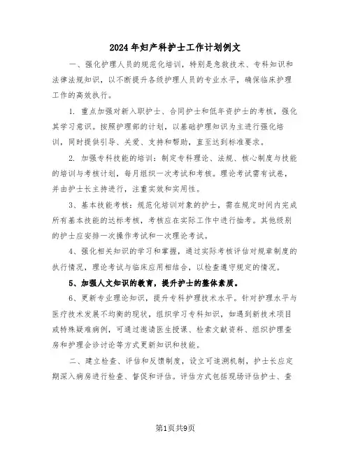 2024年妇产科护士工作计划例文（四篇）