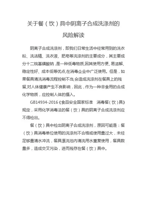 关于餐饮具中阴离子合成洗涤剂的