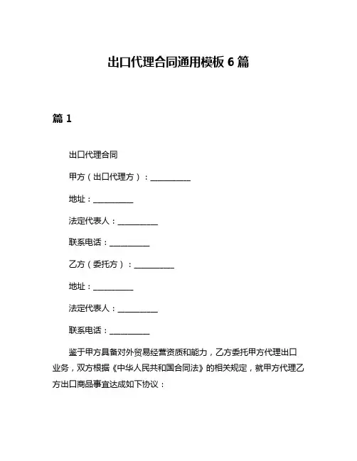 出口代理合同通用模板6篇