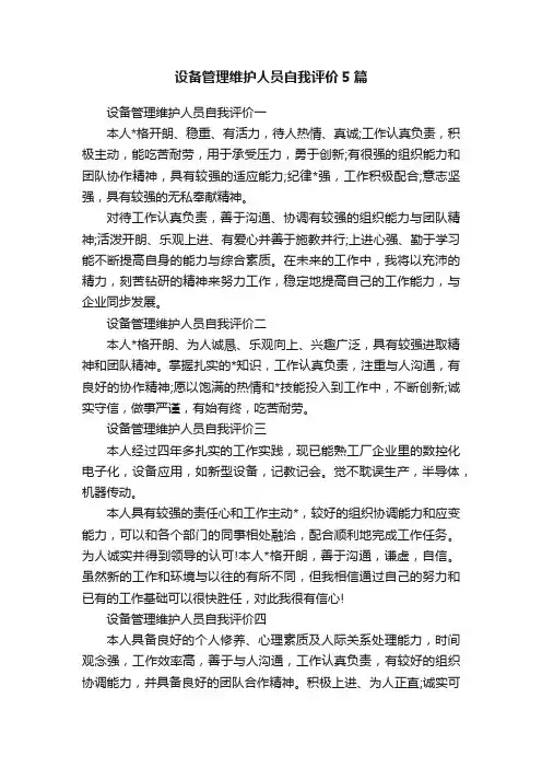 设备管理维护人员自我评价5篇