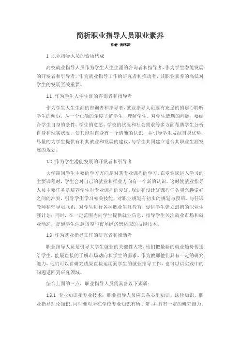 简析职业指导人员职业素养