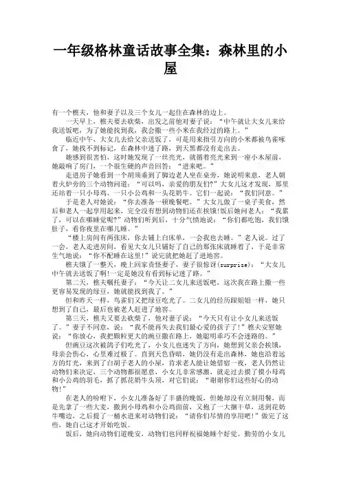一年级格林童话故事全集：森林里的小