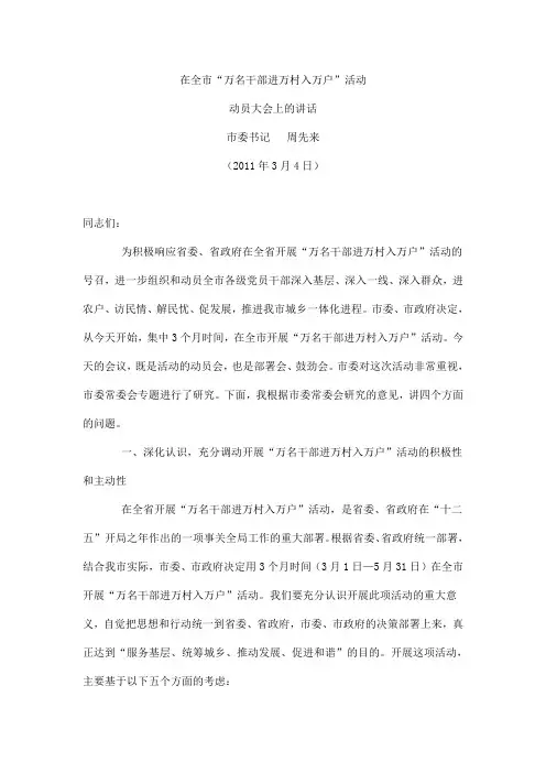 周先来同志在全市“万名干部进万村入万户”活动动员大会上的讲话