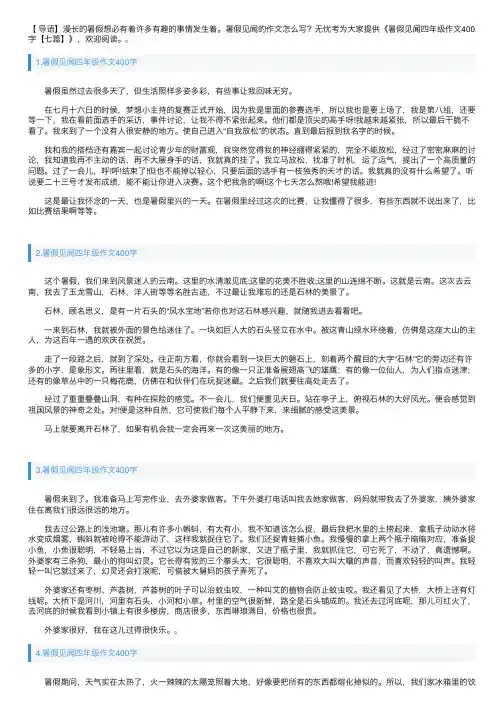 暑假见闻四年级作文400字【七篇】