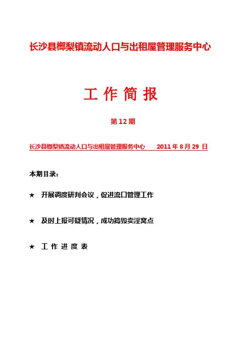 榔梨镇流动人口与出租屋管理服务中心工作简报第12期