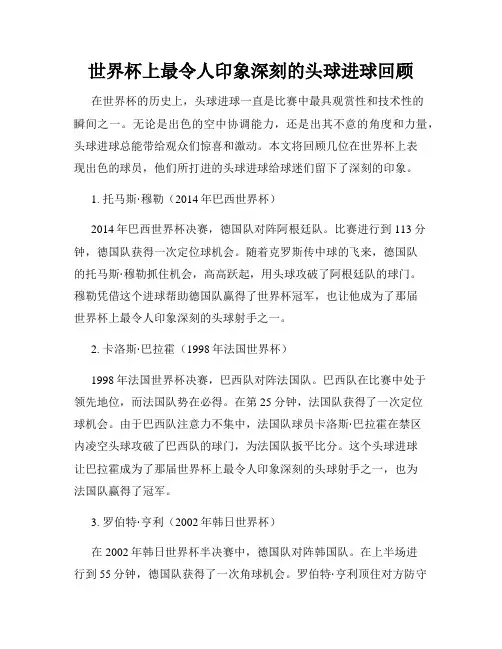世界杯上最令人印象深刻的头球进球回顾