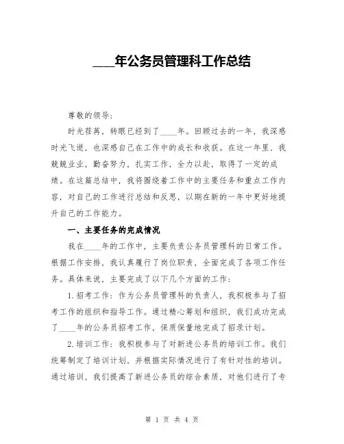 2024年公务员管理科工作总结